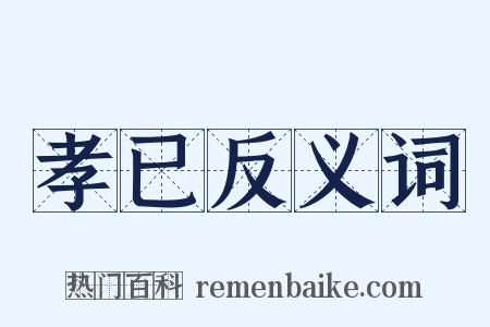 孝已反义词是什么意思的图片